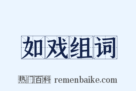 如戏组词是什么意思的图片